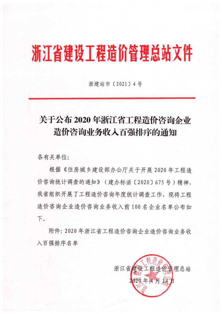 020年度浙江省工程造价咨询业务收入百强名单发布