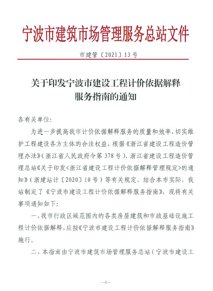 关于印发宁波市建设工程计价依据解释服务指南的通知