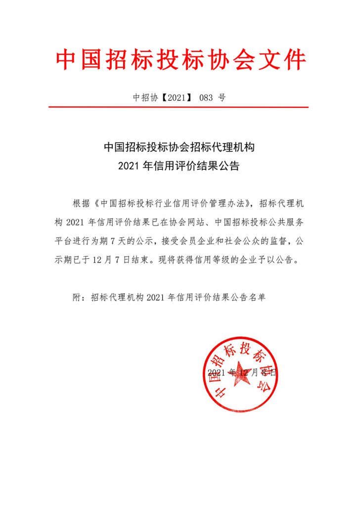 热烈祝贺我公司荣获中国招标投标协会招标代理机构2021信用评价AAA等级