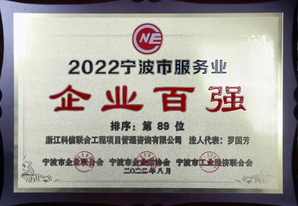 六度蝉联！公司荣获2022宁波市服务业企业百强