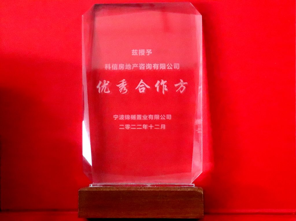 科信房地产咨询有限公司获宁波锦樾置业有限公司、宁波京湾投资管理有限公司“优秀合作方”荣誉称号