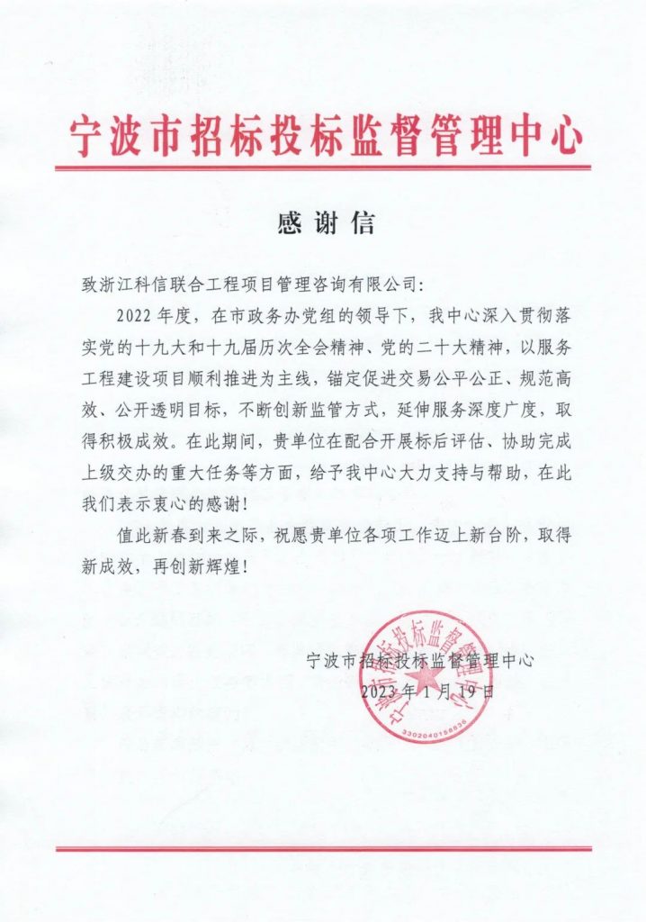 公司收到宁波市招标投标监督管理中心发来的感谢信