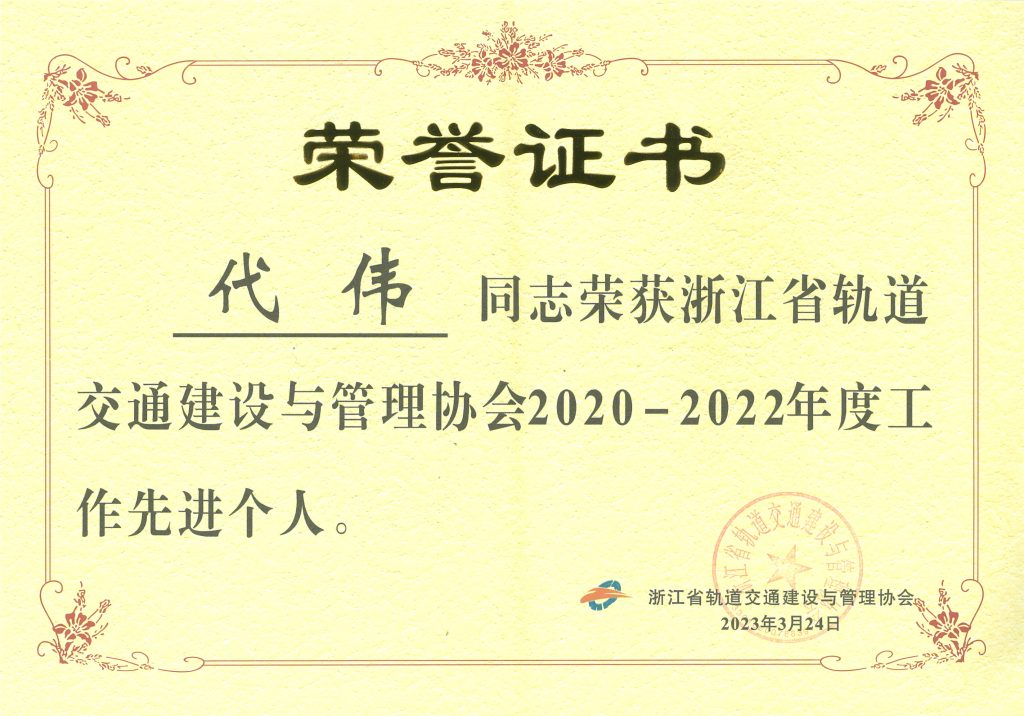 公司荣获“浙江省轨道交通2020-2022年度创新先进单位”荣誉称号