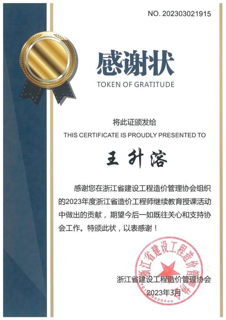 我公司王升溶同志获浙江省建设工程造价管理协会颁发“感谢状”