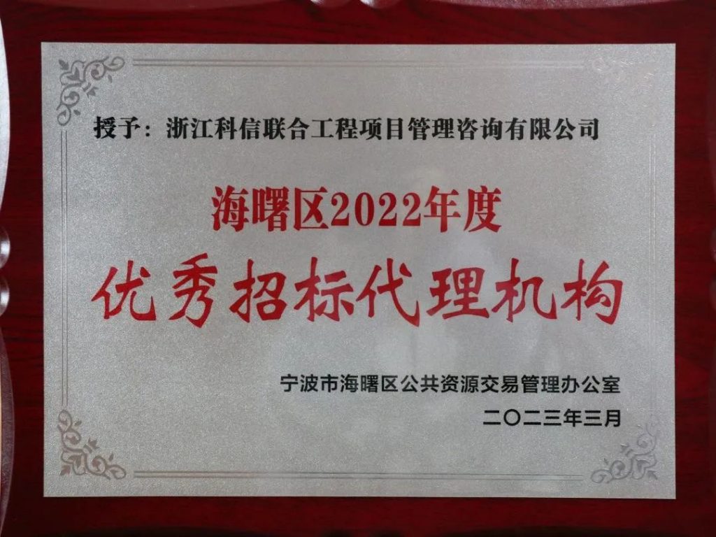 公司荣获“海曙区2022年度优秀招标代理机构” 荣誉称号