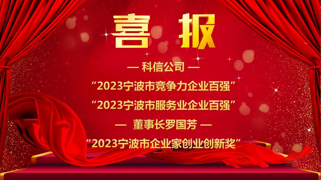 喜报 | 科信获“2023宁波市竞争力企业百强”“2023宁波市服务业企业百强” 董事长罗国芳获“2023宁波市企业家创业创新奖”