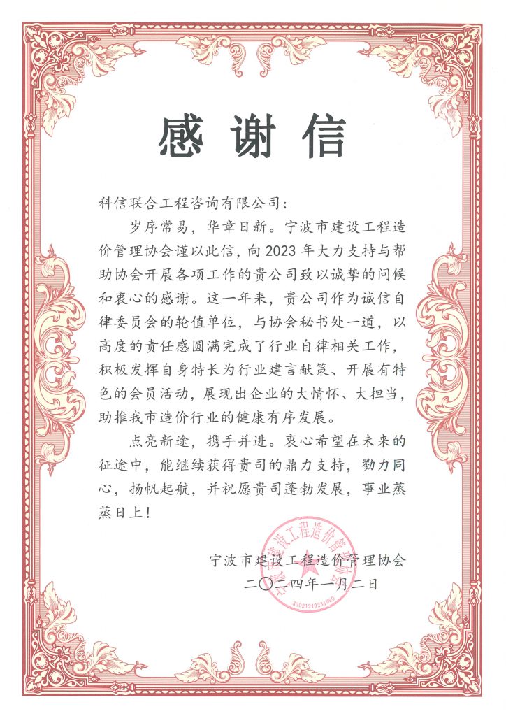 科信喜报 | 公司收到宁波市建设工程造价管理协会的感谢信
