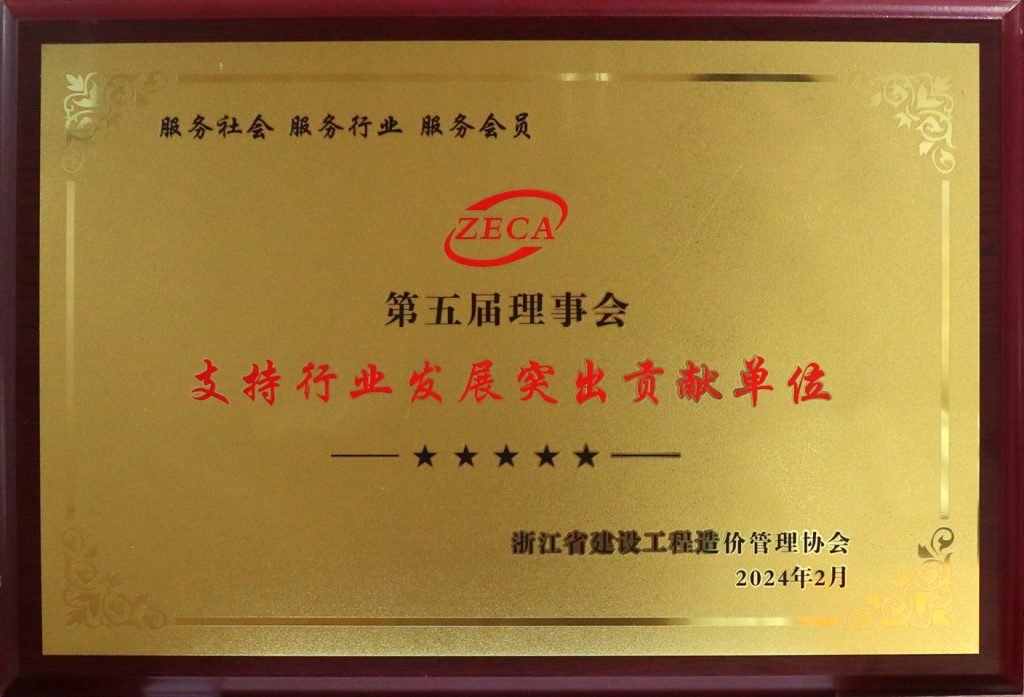 科信喜报 | 我司获浙江省建设工程造价管理协会第五届理事会“支持行业发展突出贡献单位”荣誉称号