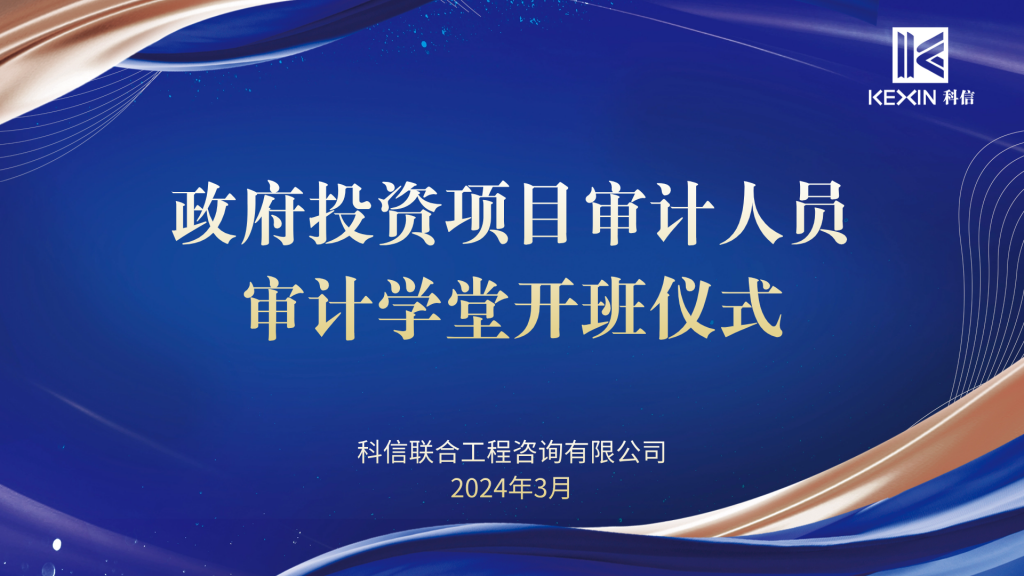 科信“政府投资项目审计人员审计学堂”开班啦