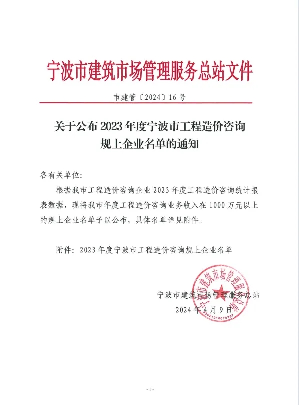 科信喜报 | 科信荣登2023年度宁波市工程造价咨询规上企业第二名