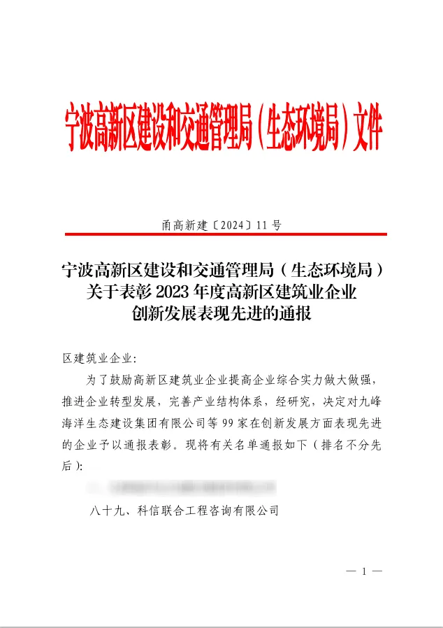 科信喜报 | 公司喜获2023年度高新区建筑业企业“创新发展表现先进”“社会责任表现先进”两项荣誉