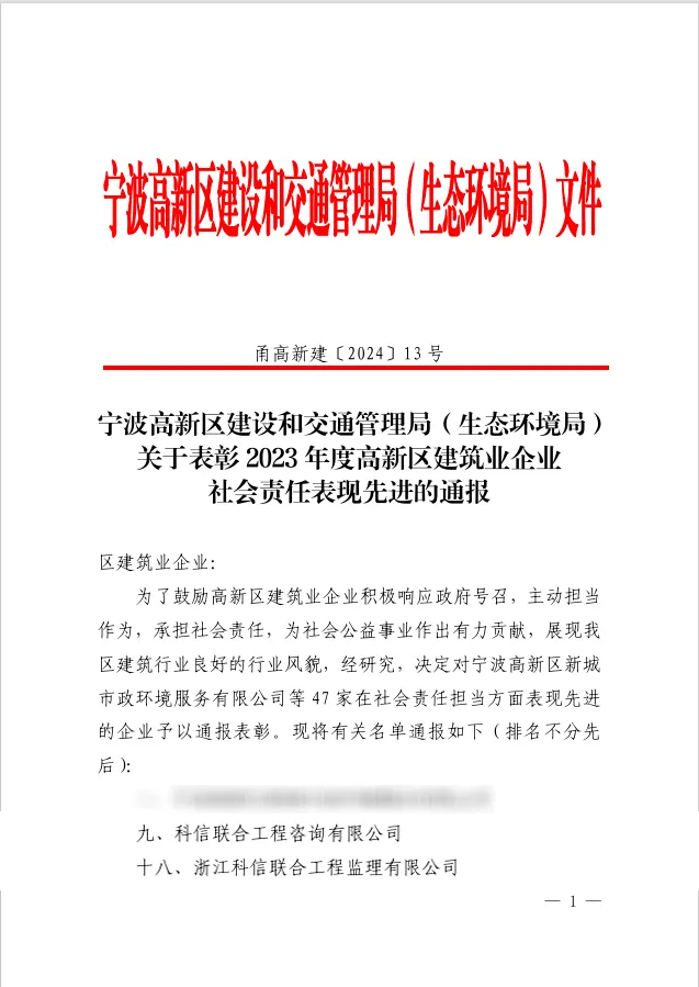 科信喜报 | 公司喜获2023年度高新区建筑业企业“创新发展表现先进”“社会责任表现先进”两项荣誉