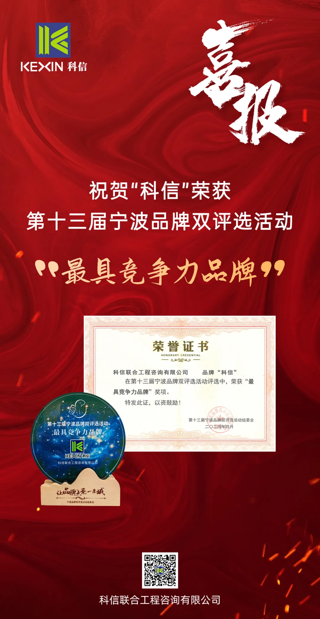科信喜报 | 科信在第十三届宁波品牌双评选活动中荣获“最具竞争力品牌”奖