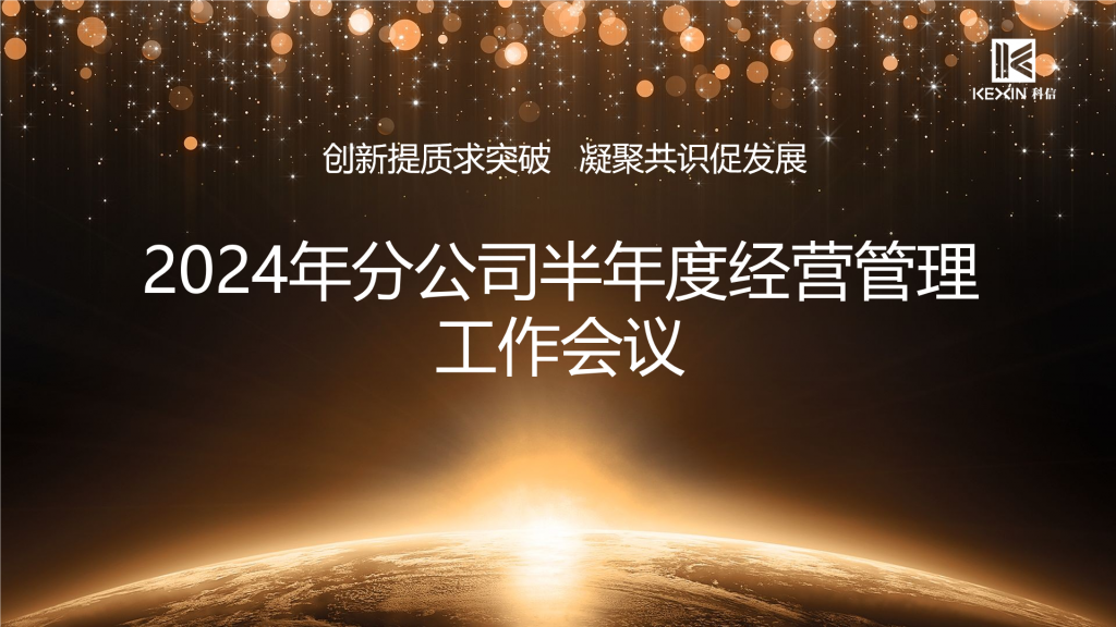 创新提质求突破 凝聚共识促发展——科信召开2024年分公司半年度经营管理工作会议