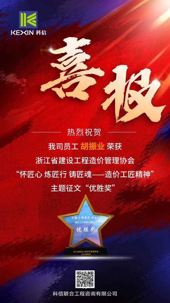 科信喜报 | 我司员工胡振业荣获“怀匠心 炼匠行 铸匠魂——造价工匠精神”主题征文“优胜奖”