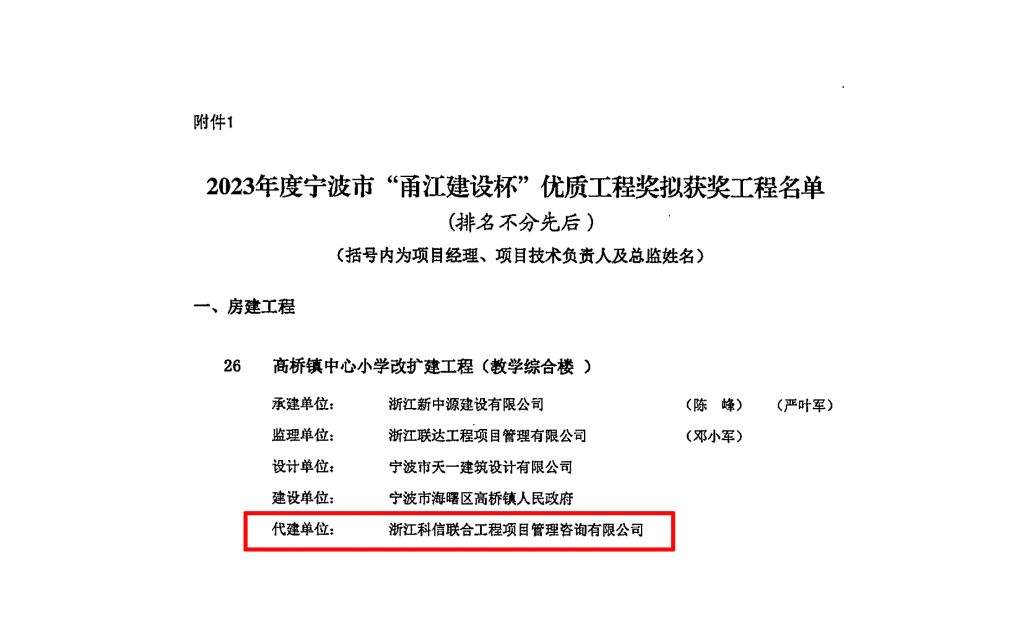 科信喜报 | 我公司代建的高桥镇中心小学改扩建工程（教学综合楼）荣获2023年度宁波市“甬江建设杯”优质工程奖