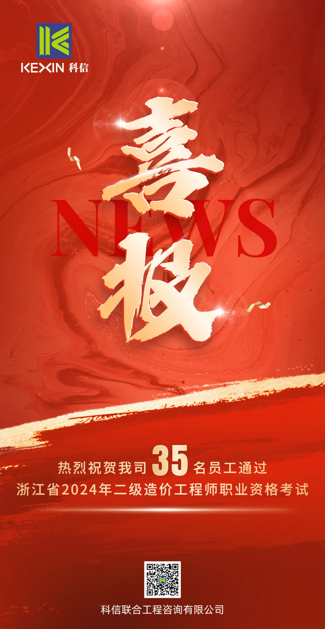 科信喜报 | 祝贺我司35名员工通过浙江省2024年二级造价工程师职业资格考试
