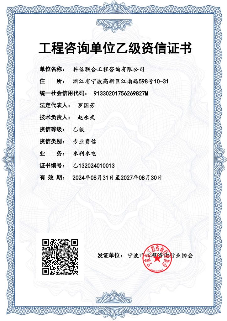 科信喜报 | 热烈祝贺我公司取得“工程咨询单位乙级资信证书（水利水电专业）”