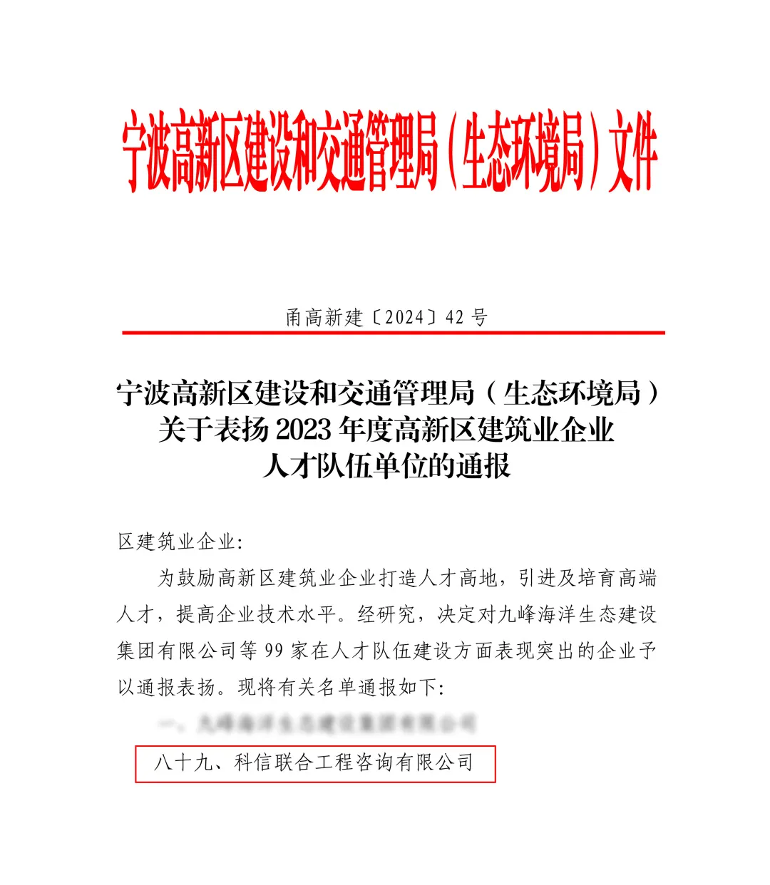 科信喜报 | 公司喜获2023年度高新区建筑业企业“人才队伍单位”、“诚信经营单位”两项荣誉