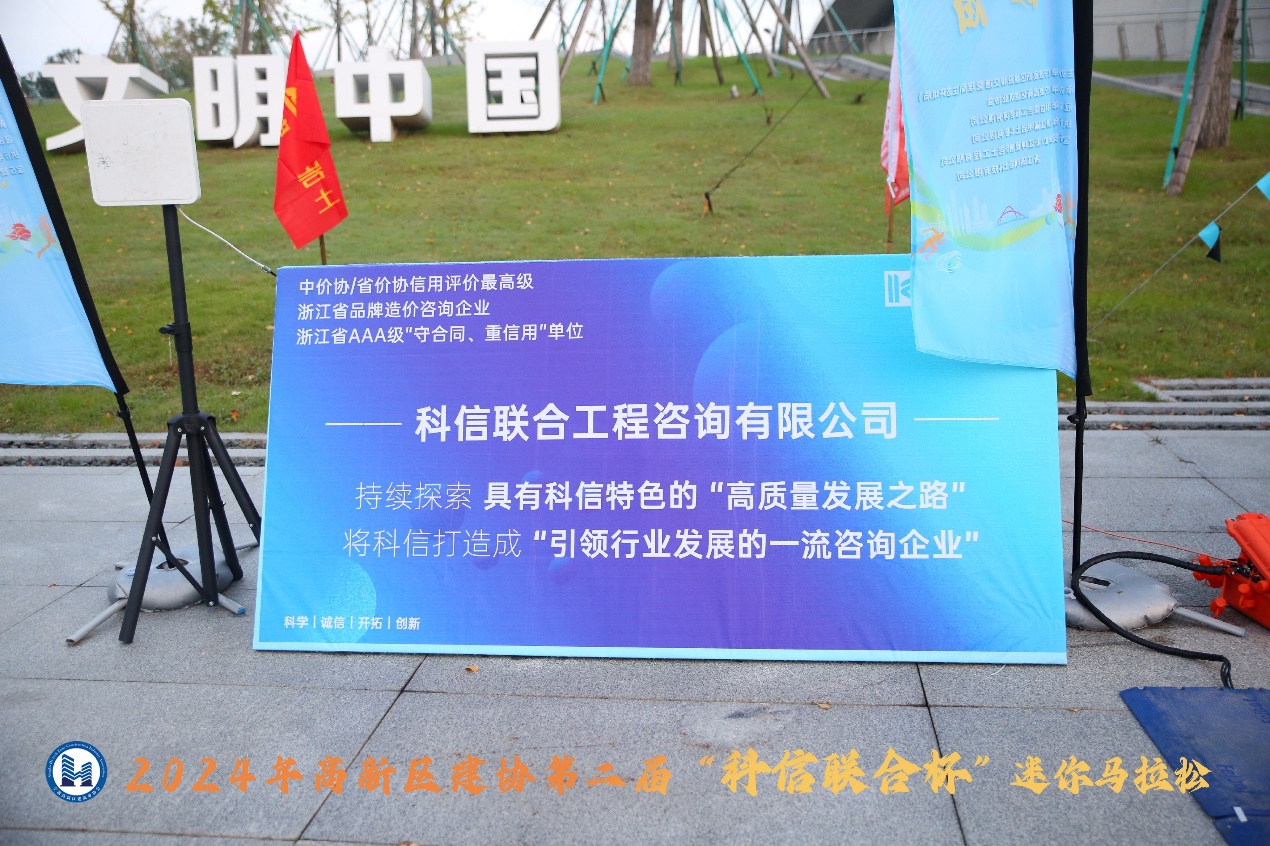 2024年高新区建协第二届“科信联合杯”迷你马拉松圆满落幕，科信联合勇夺“最佳组织奖”