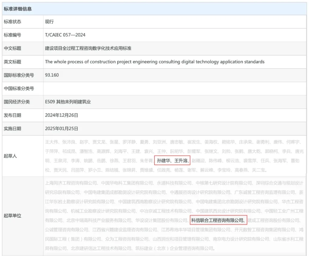 技术标准｜科信联合参编《建设项目全过程工程咨询数字化技术应用标准》现已发布