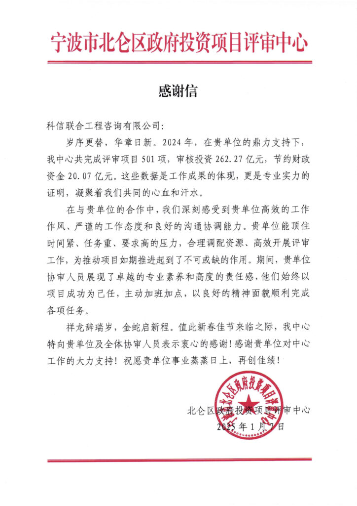 不负“信”任 接续奋斗 | 公司喜获业主单位感谢信