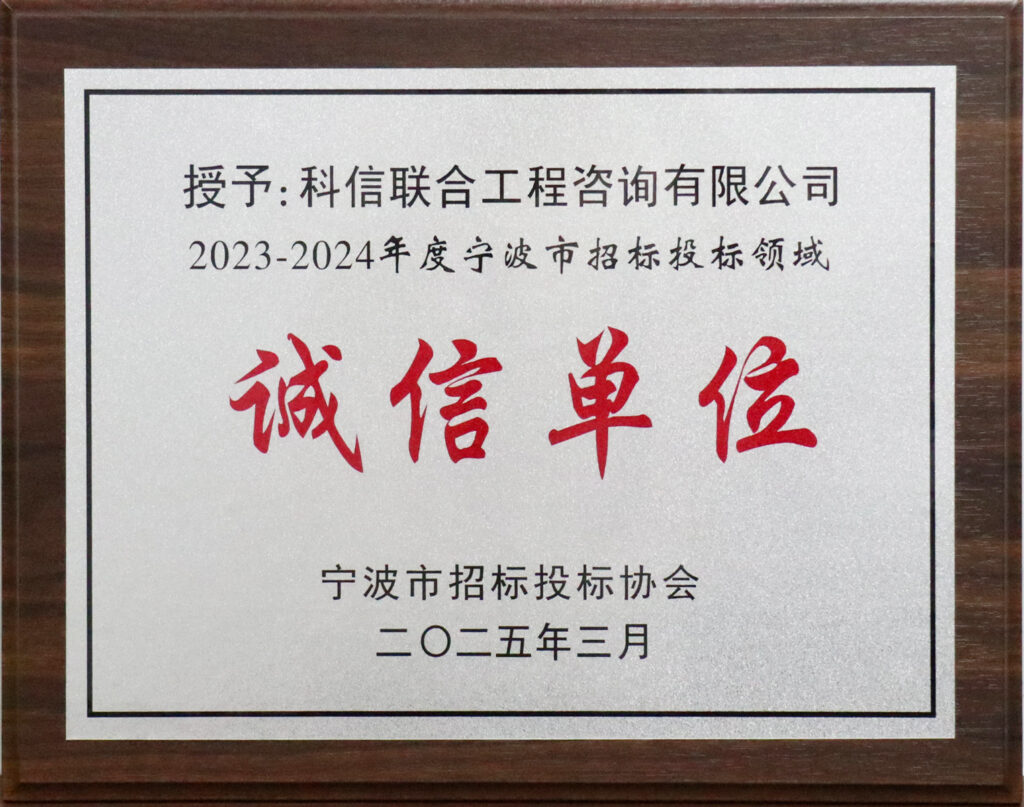 科信喜报 | 公司荣获宁波市招标投标领域多项荣誉