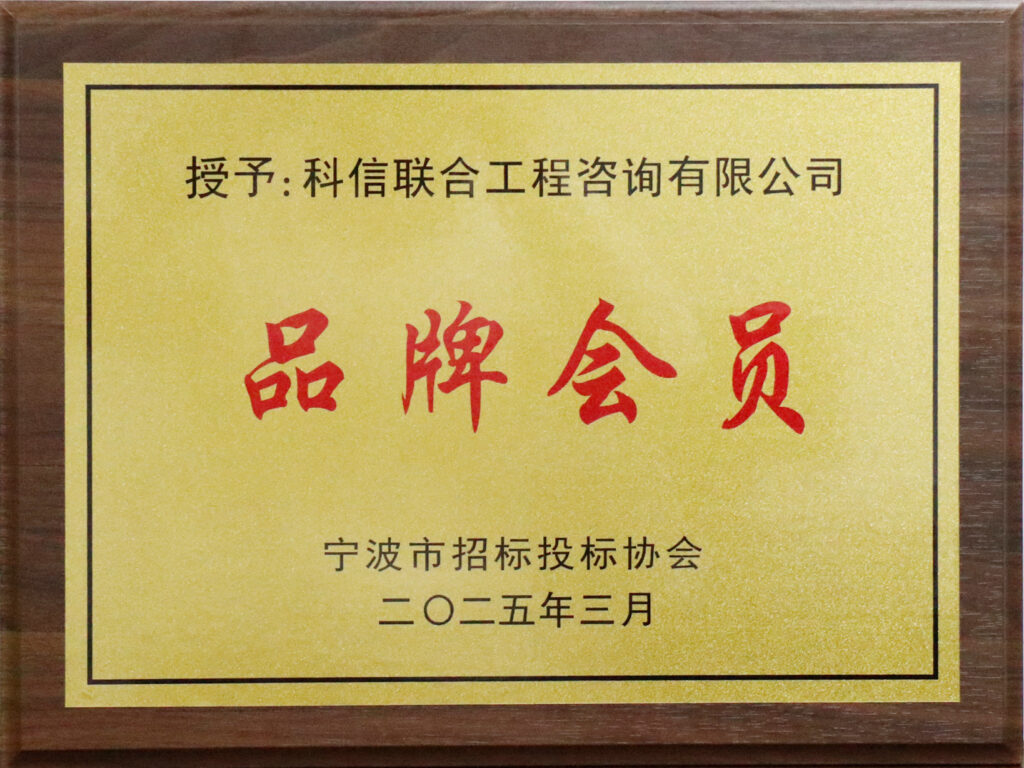 科信喜报 | 公司荣获宁波市招标投标领域多项荣誉