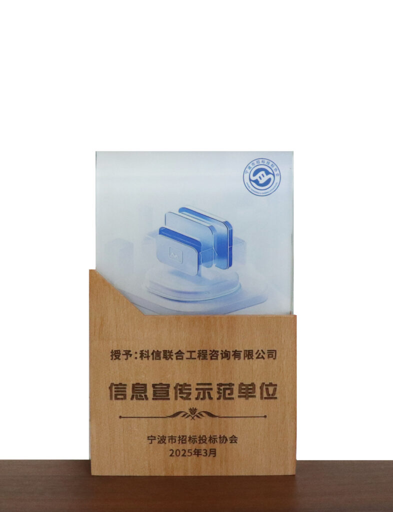 科信喜报 | 公司荣获宁波市招标投标领域多项荣誉