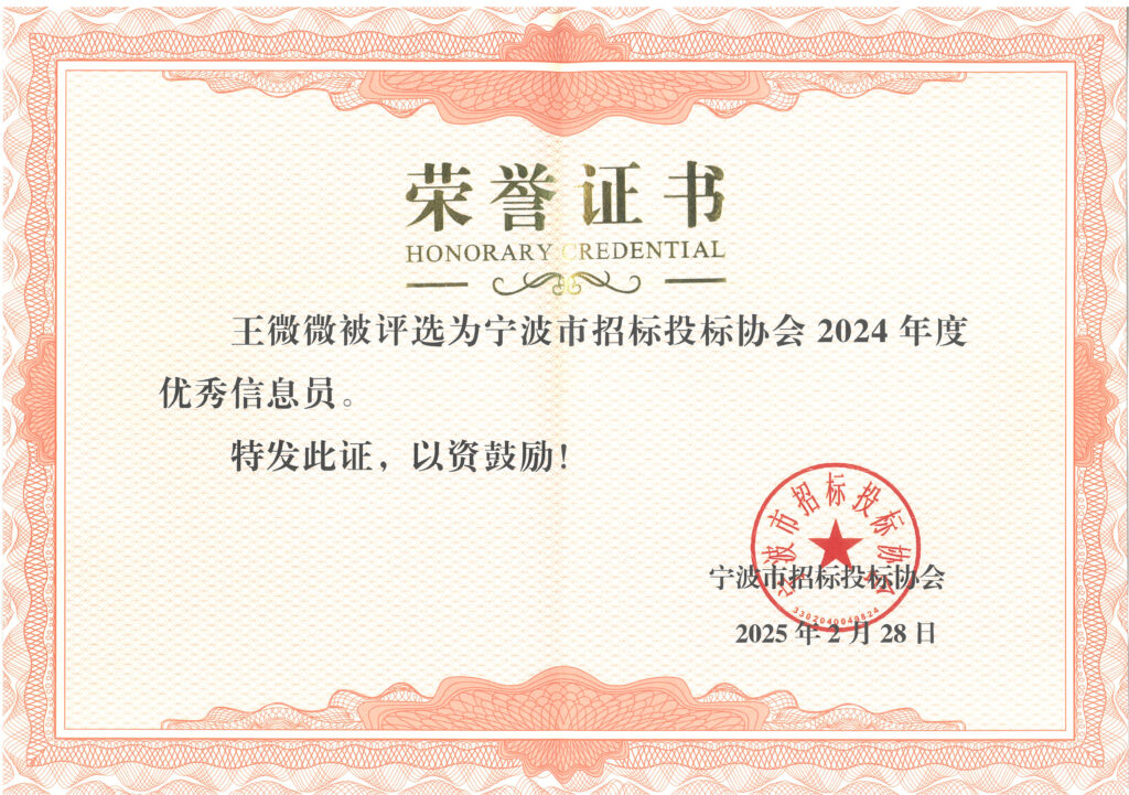 科信喜报 | 公司荣获宁波市招标投标领域多项荣誉
