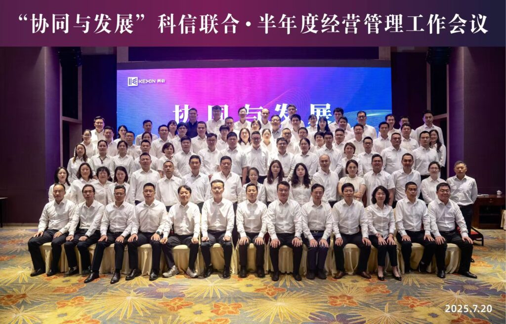 协同聚力启新程 发展共赢向未来 | 科信联合2025年半年度经营管理工作会议顺利召开