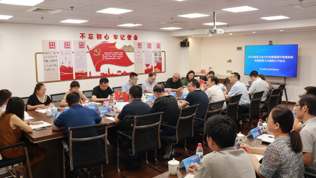 助力行业标准建设｜科信联合承办2025版浙江省计价依据基期价格编制组机械组第七次编制工作会议