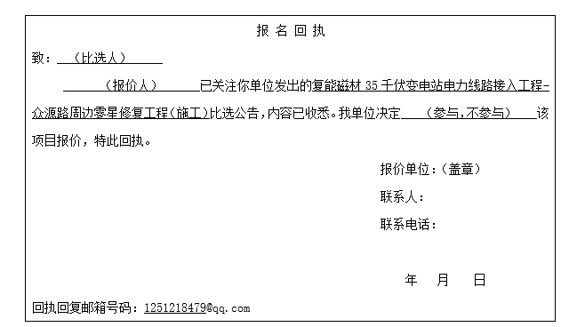 复能磁材35千伏变电站电力线路接入工程-众源路周边零星修复工程（施工）比选公告
