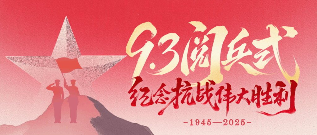 致敬伟大历史，砥砺奋进初心｜科信联合观看抗战胜利80周年阅兵盛况
