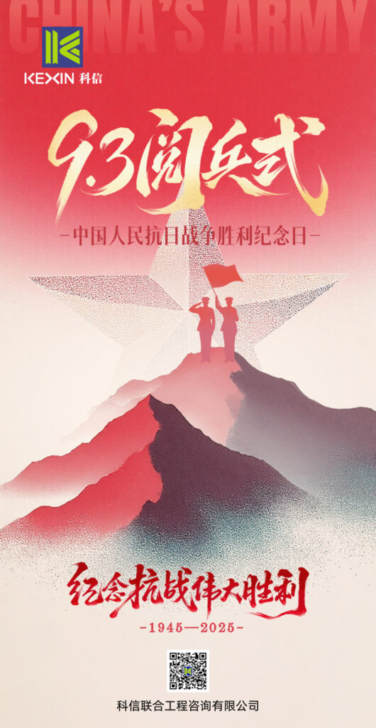 致敬伟大历史，砥砺奋进初心｜科信联合观看抗战胜利80周年阅兵盛况