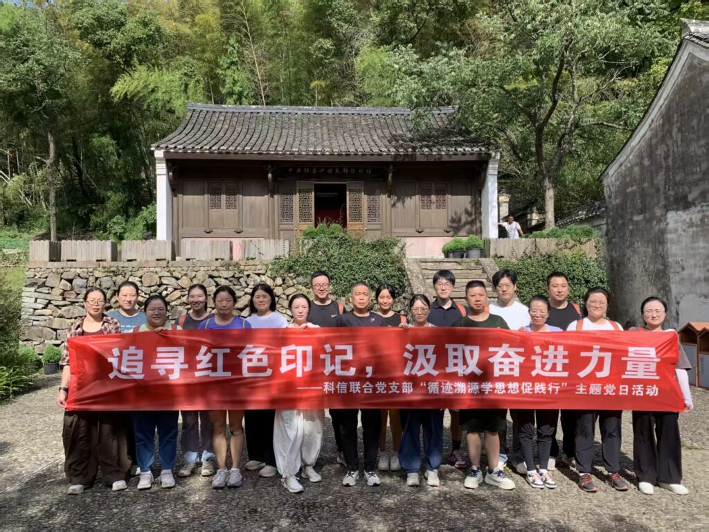 追寻红色印记，汲取奋进力量 —— 科信联合党支部“循迹溯源学思想促践行”主题党日活动圆满举行