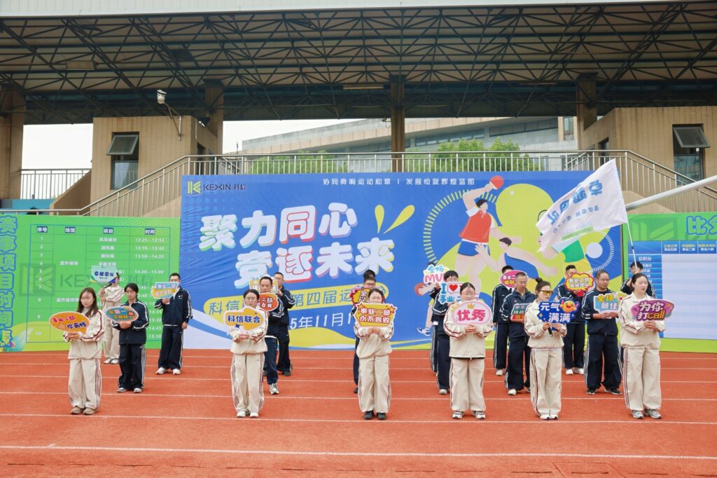 聚力同心，竞逐未来！科信联合杯第四届运动会超燃回顾