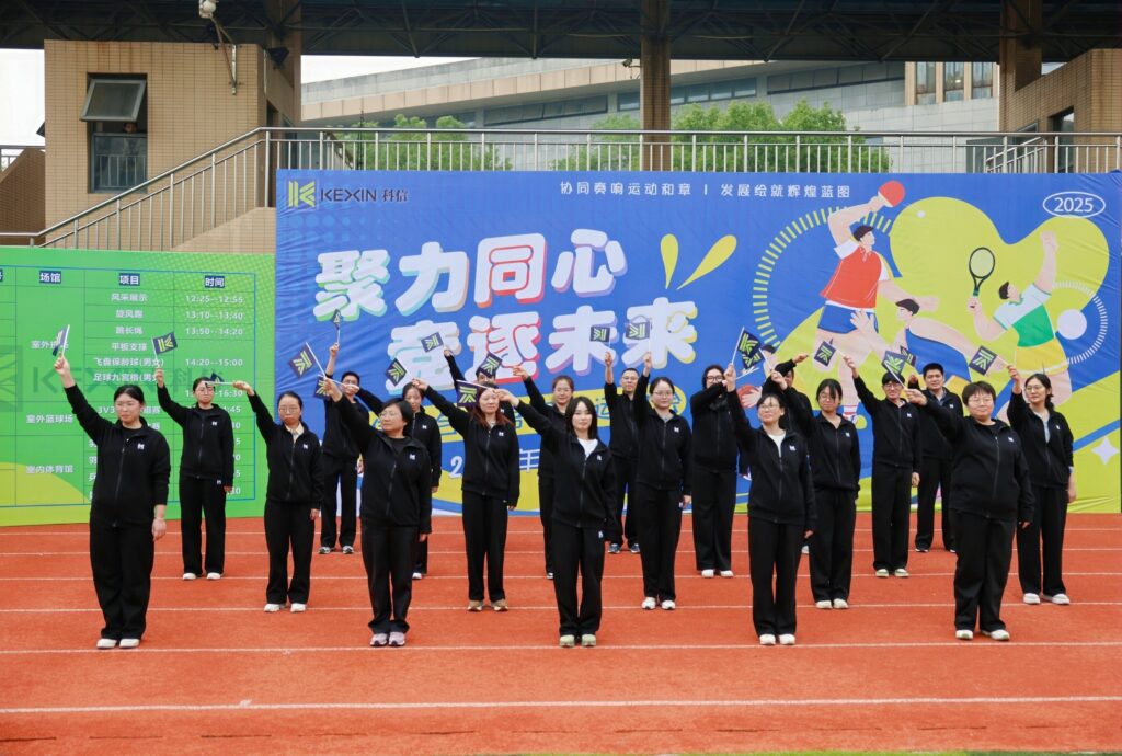 聚力同心，竞逐未来！科信联合杯第四届运动会超燃回顾