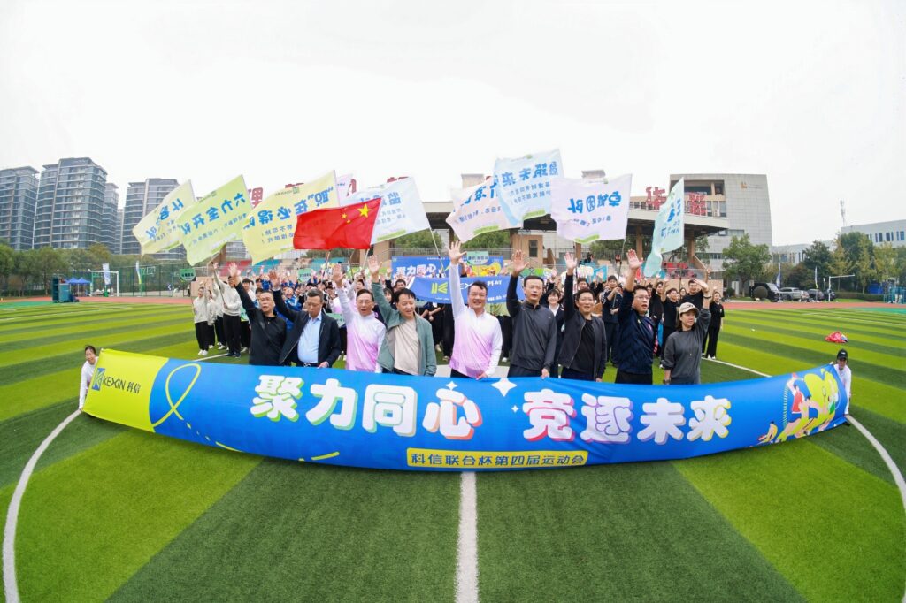 聚力同心，竞逐未来！科信联合杯第四届运动会超燃回顾