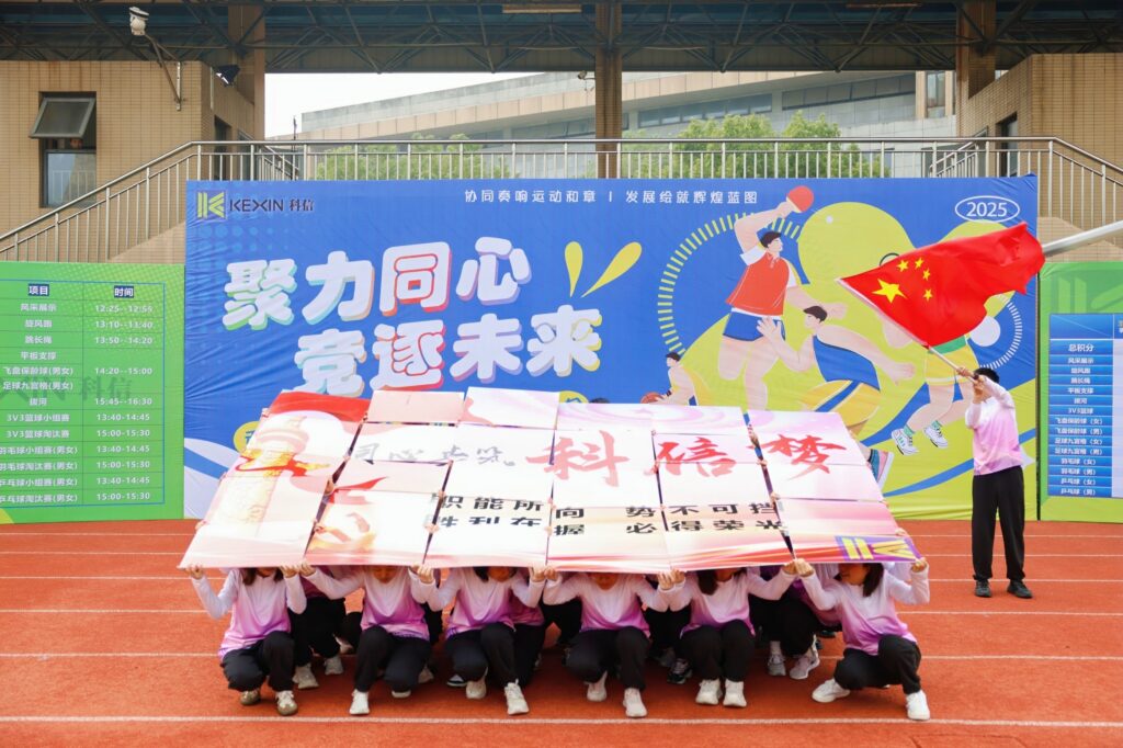 聚力同心，竞逐未来！科信联合杯第四届运动会超燃回顾