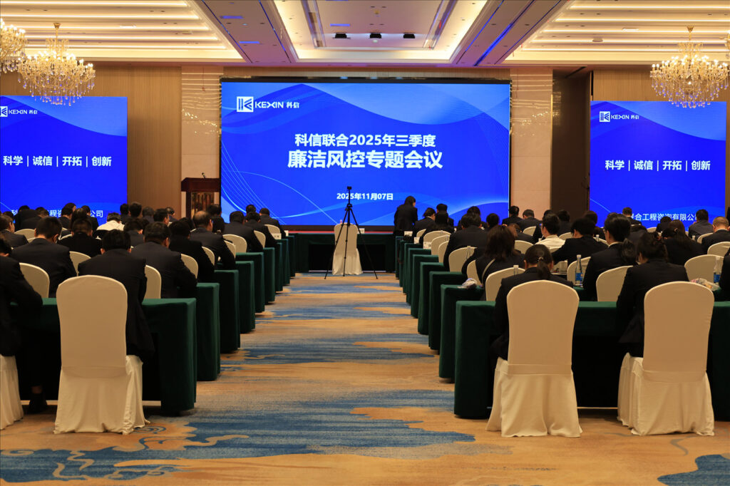 以案为鉴，承诺践行，严守廉洁红线—— 科信联合2025年三季度廉洁风控专题会议圆满举行