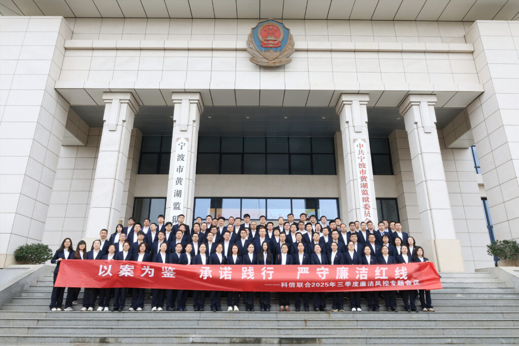 以案为鉴，承诺践行，严守廉洁红线—— 科信联合2025年三季度廉洁风控专题会议圆满举行