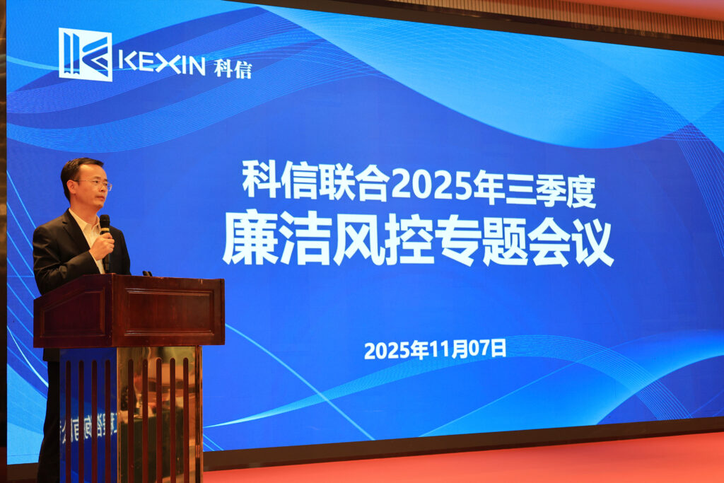 以案为鉴，承诺践行，严守廉洁红线—— 科信联合2025年三季度廉洁风控专题会议圆满举行