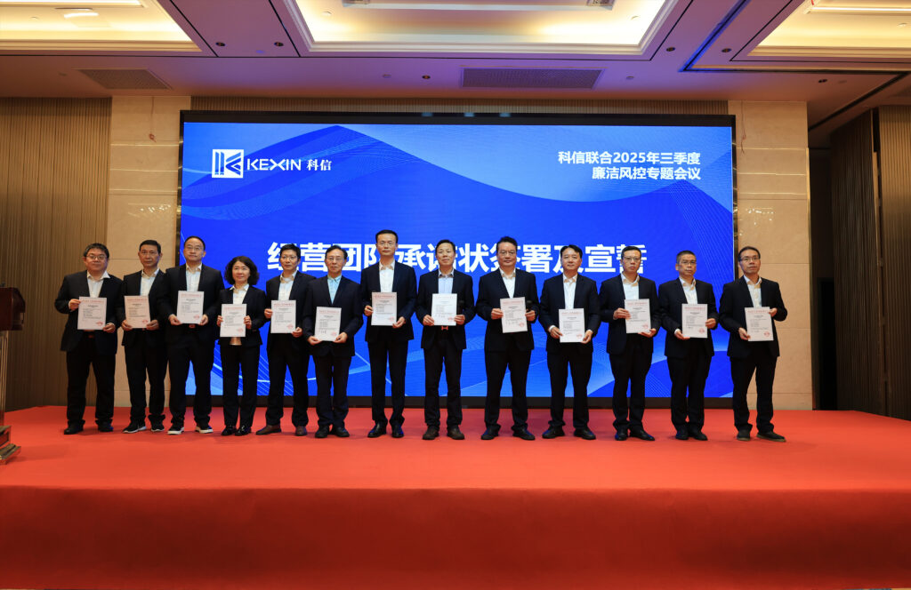 以案为鉴，承诺践行，严守廉洁红线—— 科信联合2025年三季度廉洁风控专题会议圆满举行