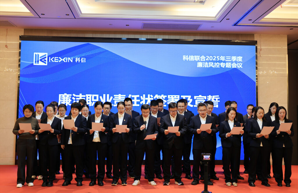 以案为鉴，承诺践行，严守廉洁红线—— 科信联合2025年三季度廉洁风控专题会议圆满举行