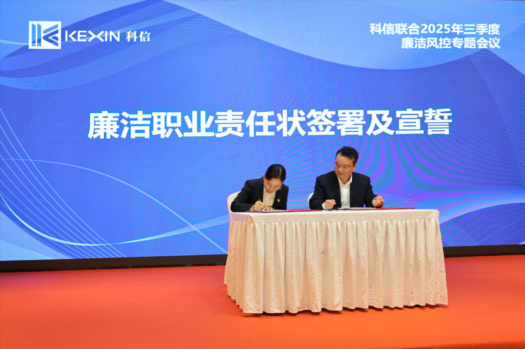 以案为鉴，承诺践行，严守廉洁红线—— 科信联合2025年三季度廉洁风控专题会议圆满举行