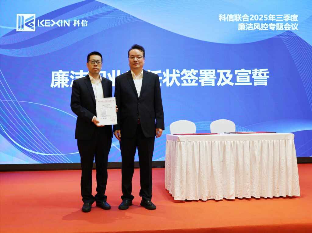 以案为鉴，承诺践行，严守廉洁红线—— 科信联合2025年三季度廉洁风控专题会议圆满举行