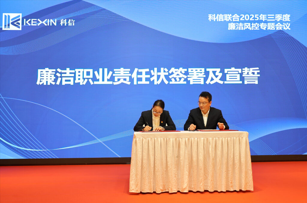 以案为鉴，承诺践行，严守廉洁红线—— 科信联合2025年三季度廉洁风控专题会议圆满举行