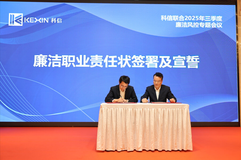 以案为鉴，承诺践行，严守廉洁红线—— 科信联合2025年三季度廉洁风控专题会议圆满举行