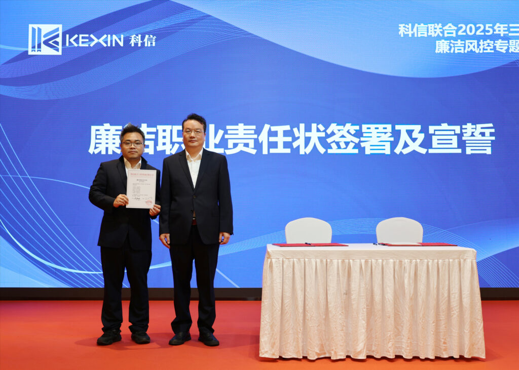 以案为鉴，承诺践行，严守廉洁红线—— 科信联合2025年三季度廉洁风控专题会议圆满举行